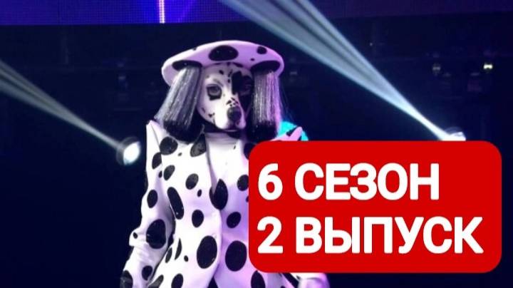 Шоу Маска 6 сезон2 выпуск