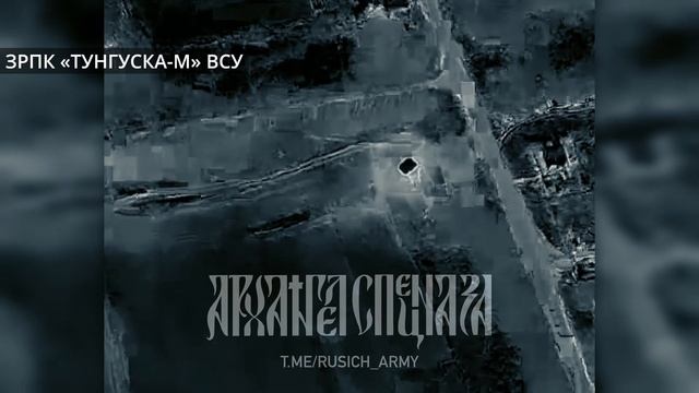 Курское направление. «Иксоводы ВДВ» обнулили очередную ЗРПК «Тунгуска-М» ВСУ. @rusich_army