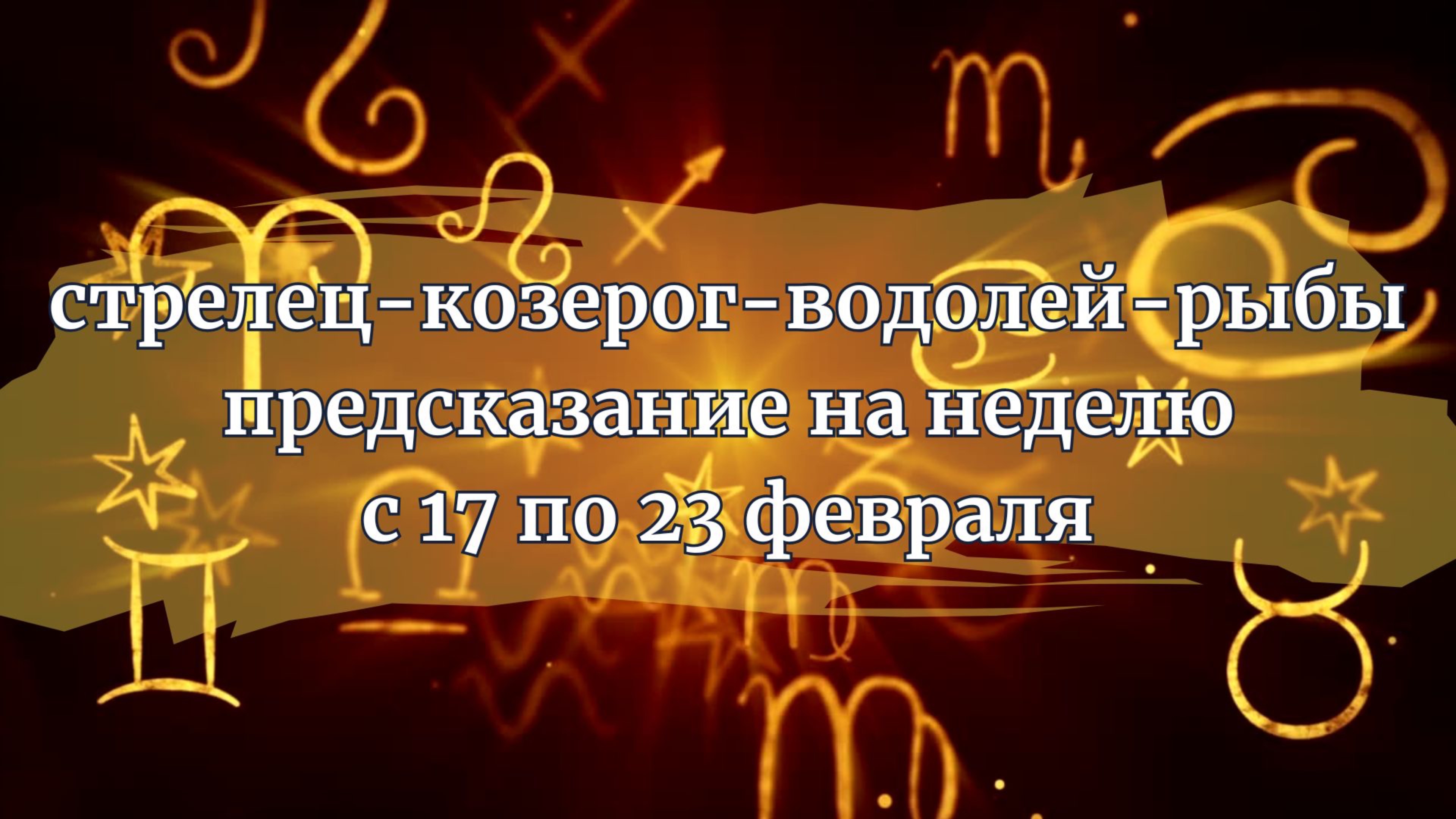Стрелец, Козерог, Водолей, Рыбы предсказание на неделю с 17 по 23 февраля 2025.