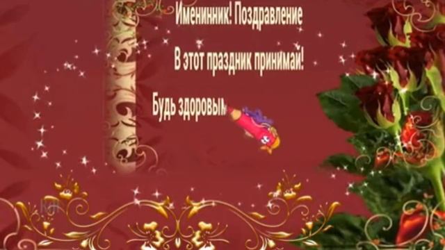 С днём рождения мужчину. Музыкальная открытка поздравление.