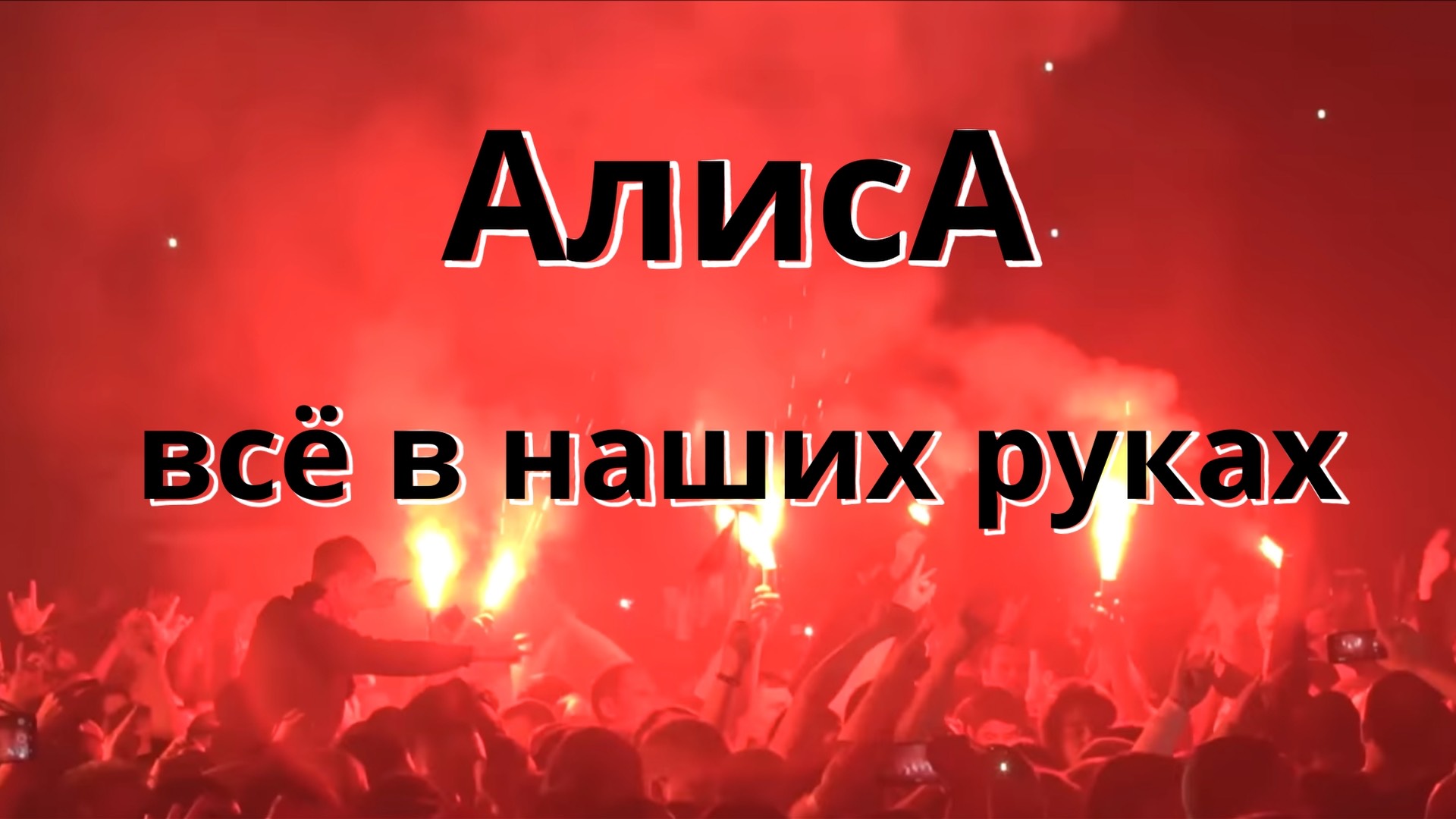 Алиса, "Всё В Наших Руках", cover
