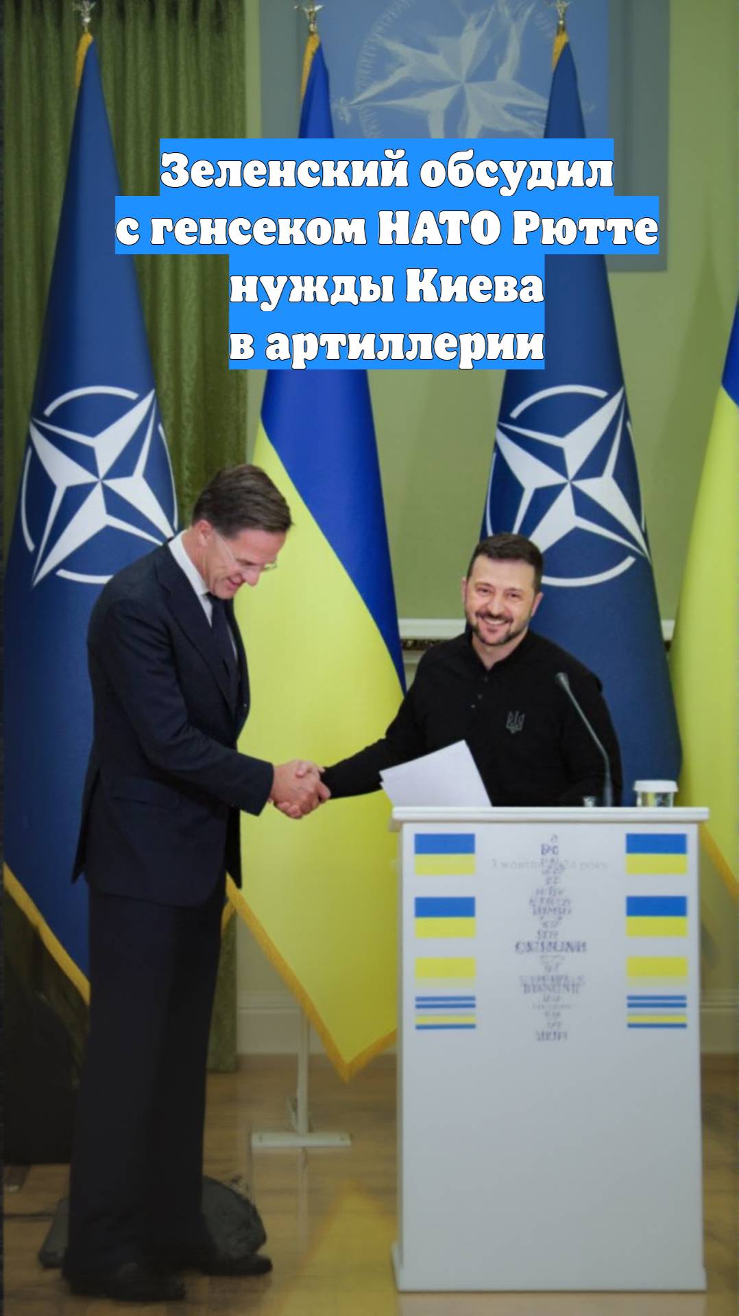 Зеленский обсудил с генсеком НАТО Рютте нужды Киева в артиллерии
