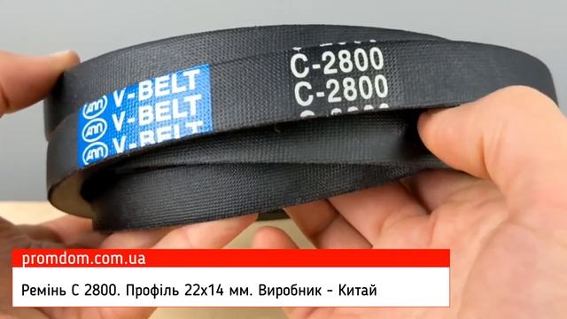 Ремінь С 2800 Китай. Характеристика. Огляд | Promdom