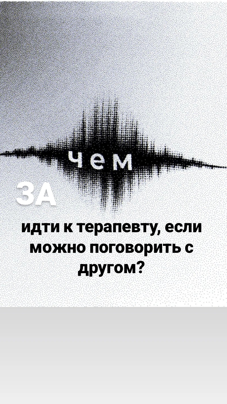 Зачем идти к терапевту, если можно поговорить с другом?