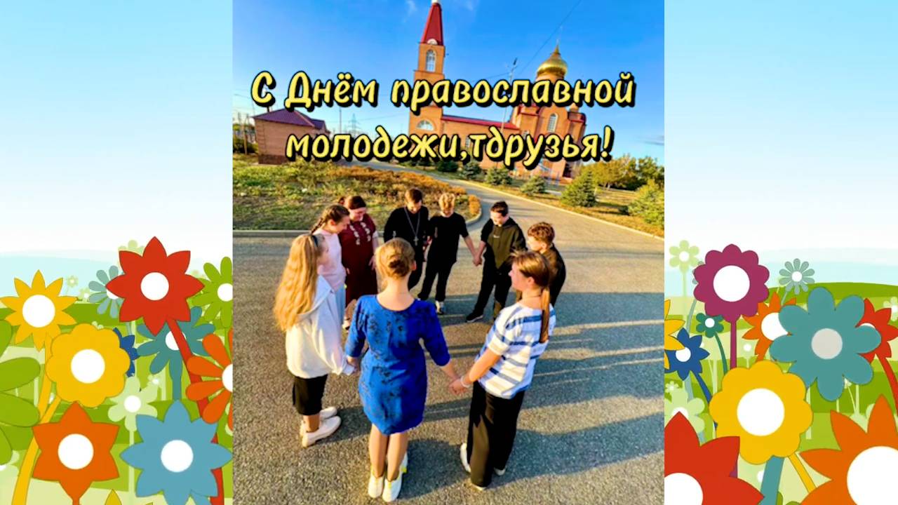 С Днем православной молодежи😊