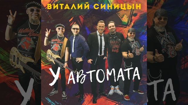 У автомата