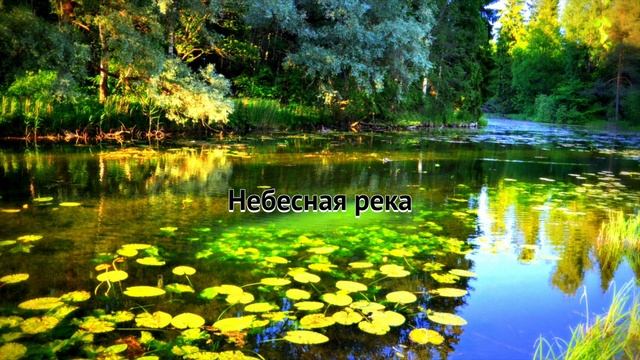 5. Небесная река