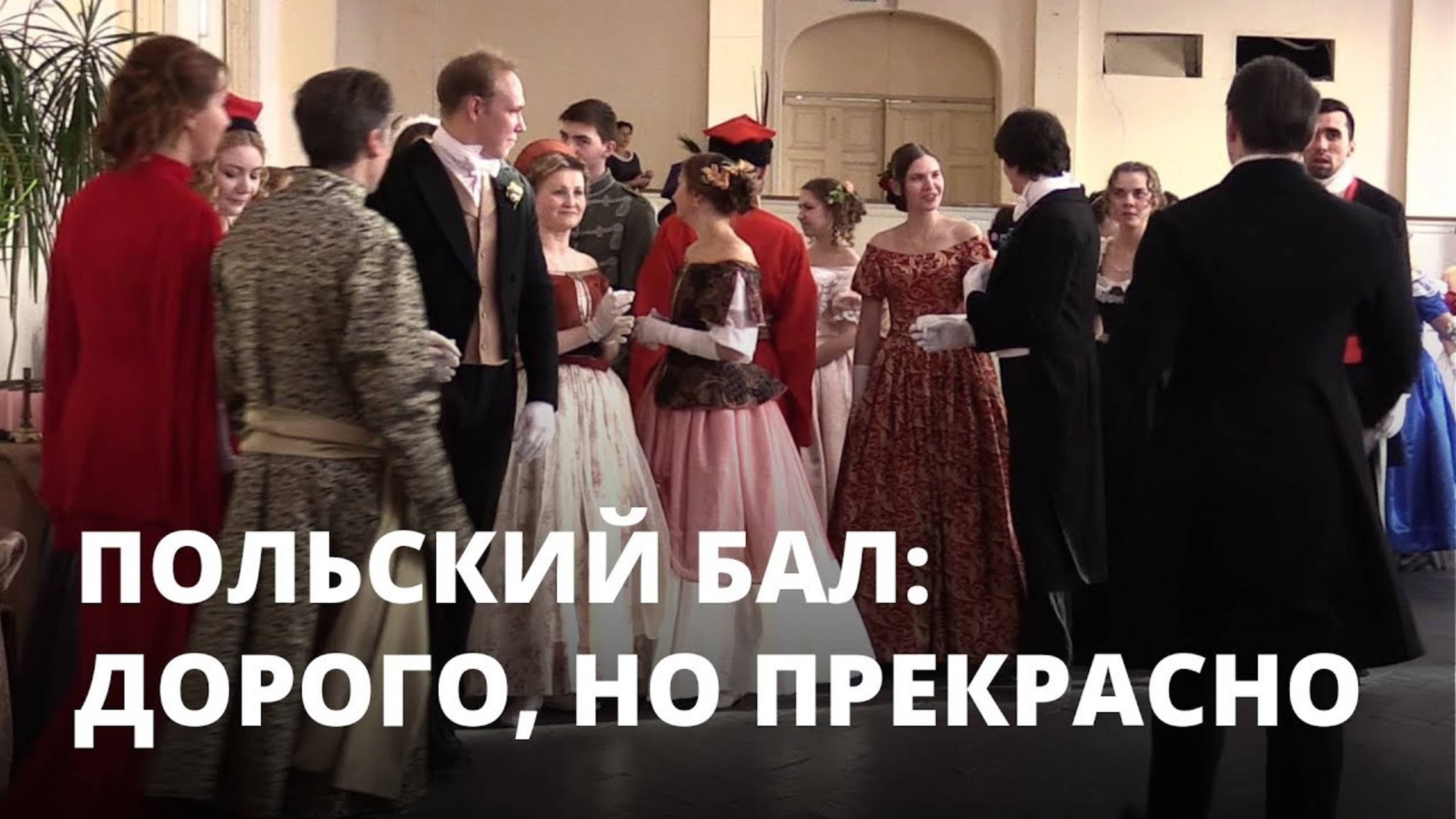 Польский бал. Сколько стоят костюмы 19 века?