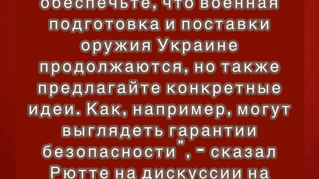 Генсек НАТО Рютте призвал европейцев "перестать жаловаться"