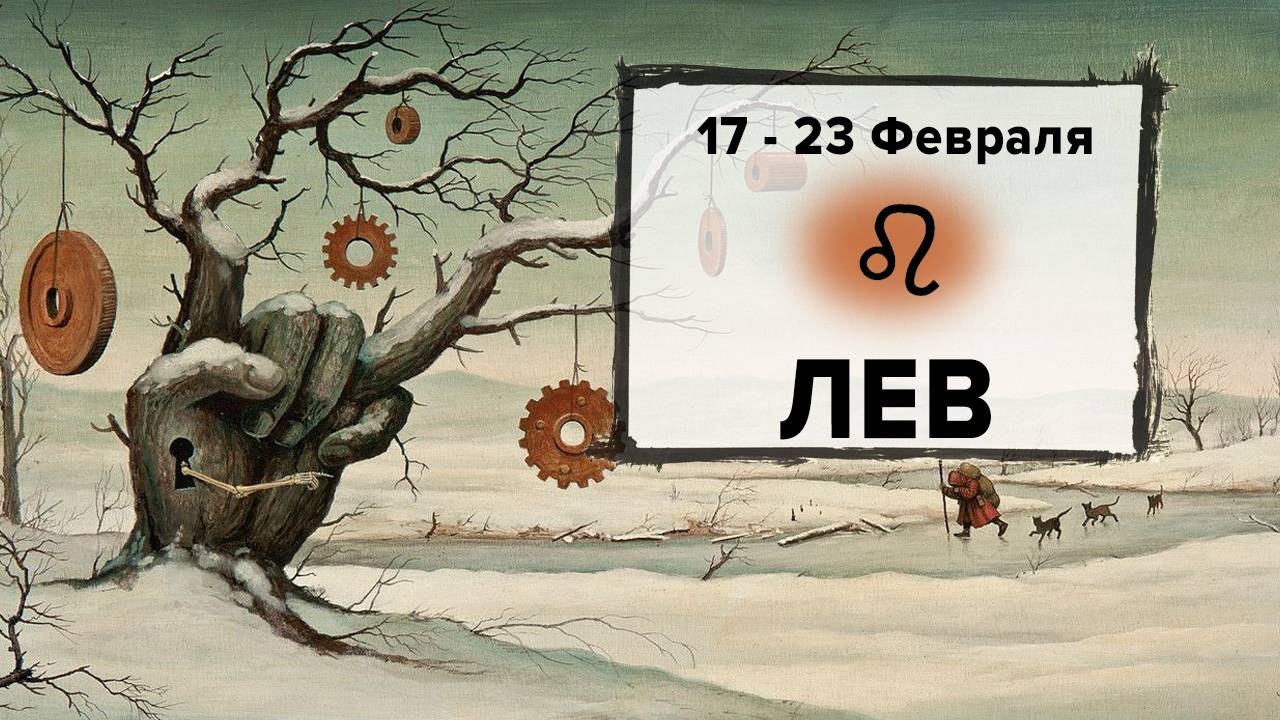 ЛЕВ ♌ 17 - 23 Февраля 2025 | Расклад таро на неделю для знака Зодиака Лев