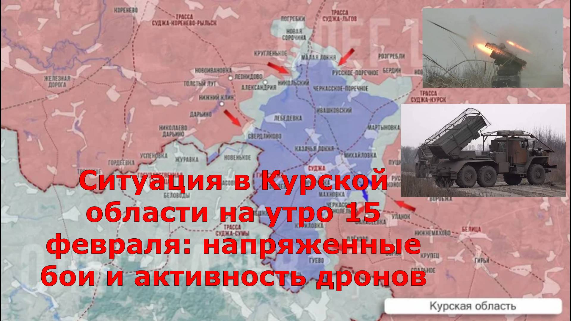 Ситуация в Курской области на утро 15 февраля: напряженные бои и активность дронов