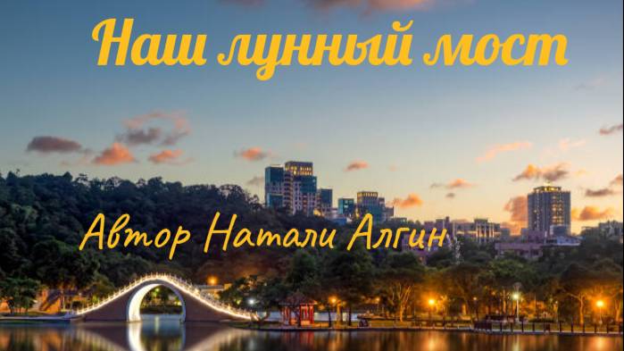 Наш лунный мост
