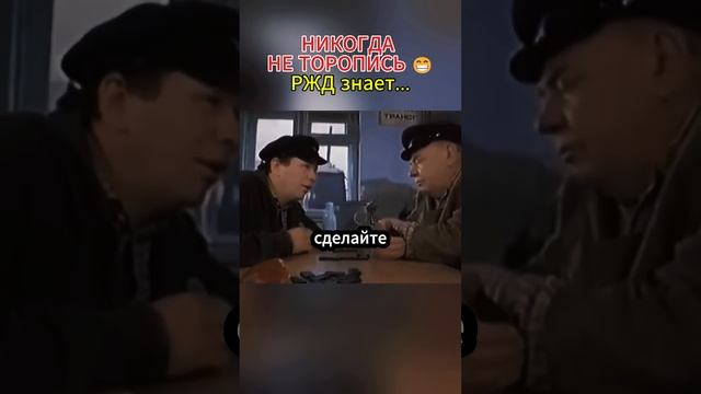 Не спеши