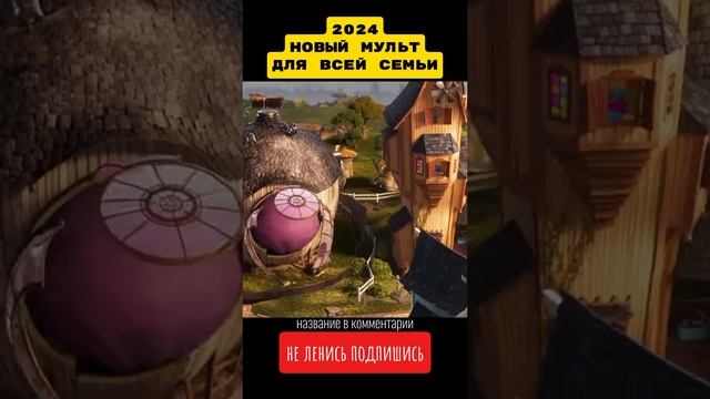 Мультфильм в хорошем качестве 👍