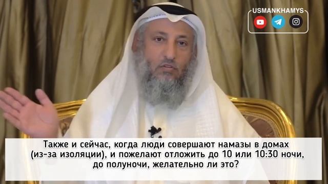 Откладывание ночного намаза -сунна? Шейх Усман аль Хамис