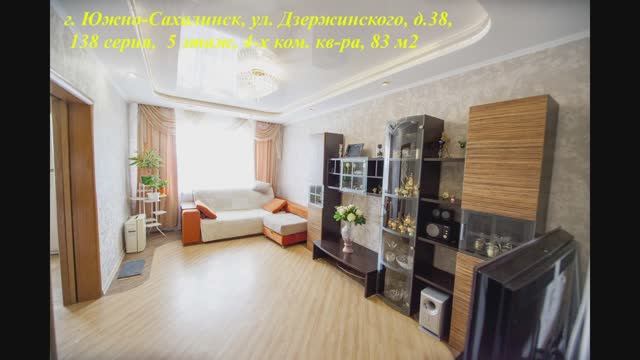 г.Южно-Сахалинск, ул. Дзержинского, д. 38, 4 ком кв-ра, 83 м2