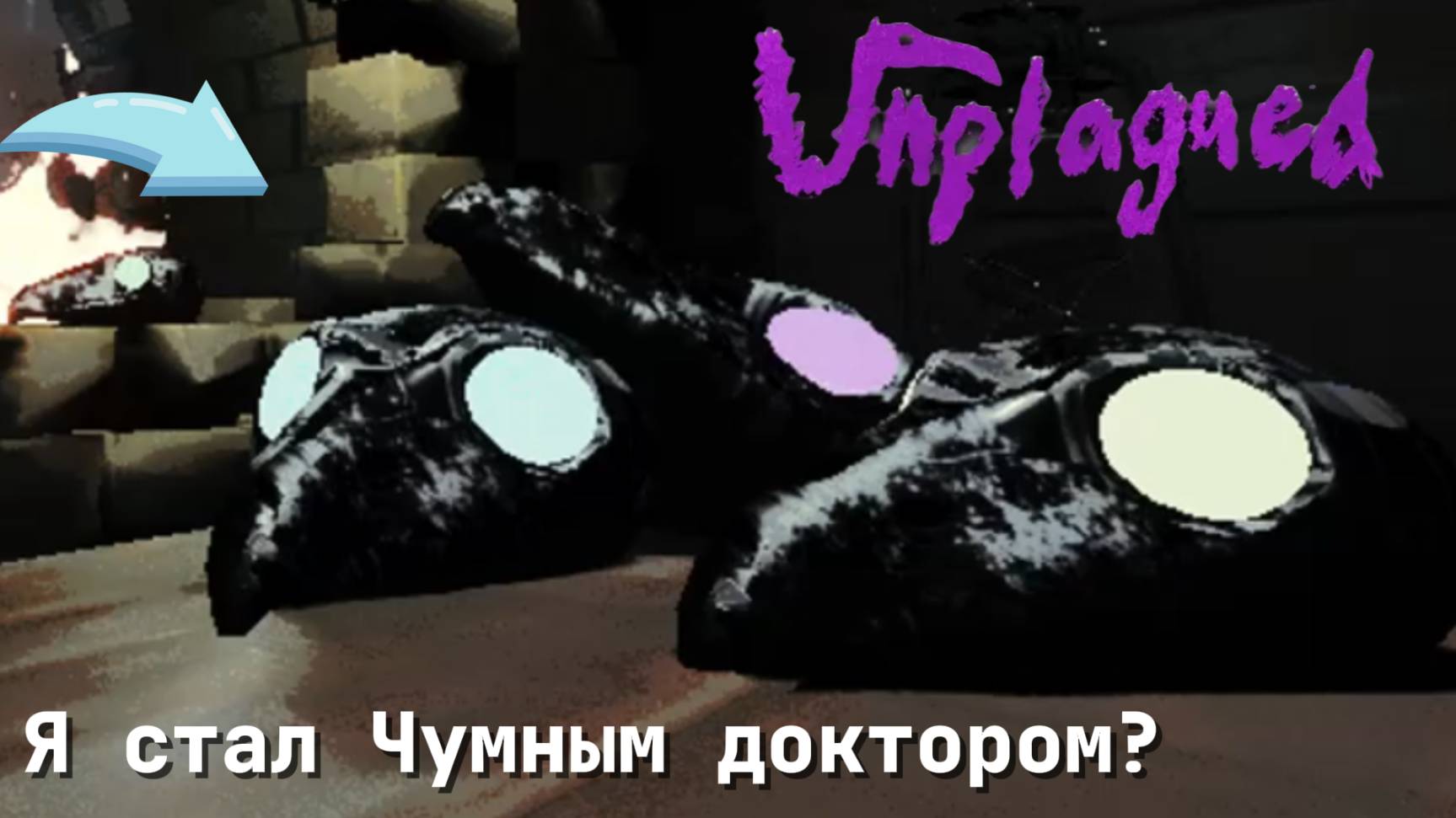 Мы попали в мир Unplagued! I Unplagued I игра от разработчиков Garten of banban😮