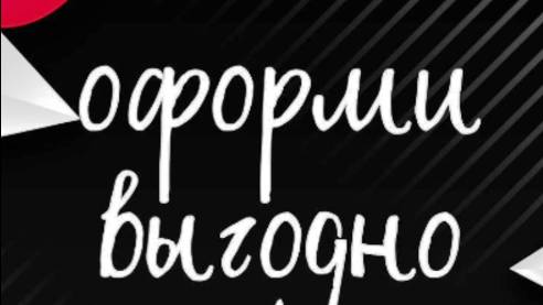 Оформи выгодно.