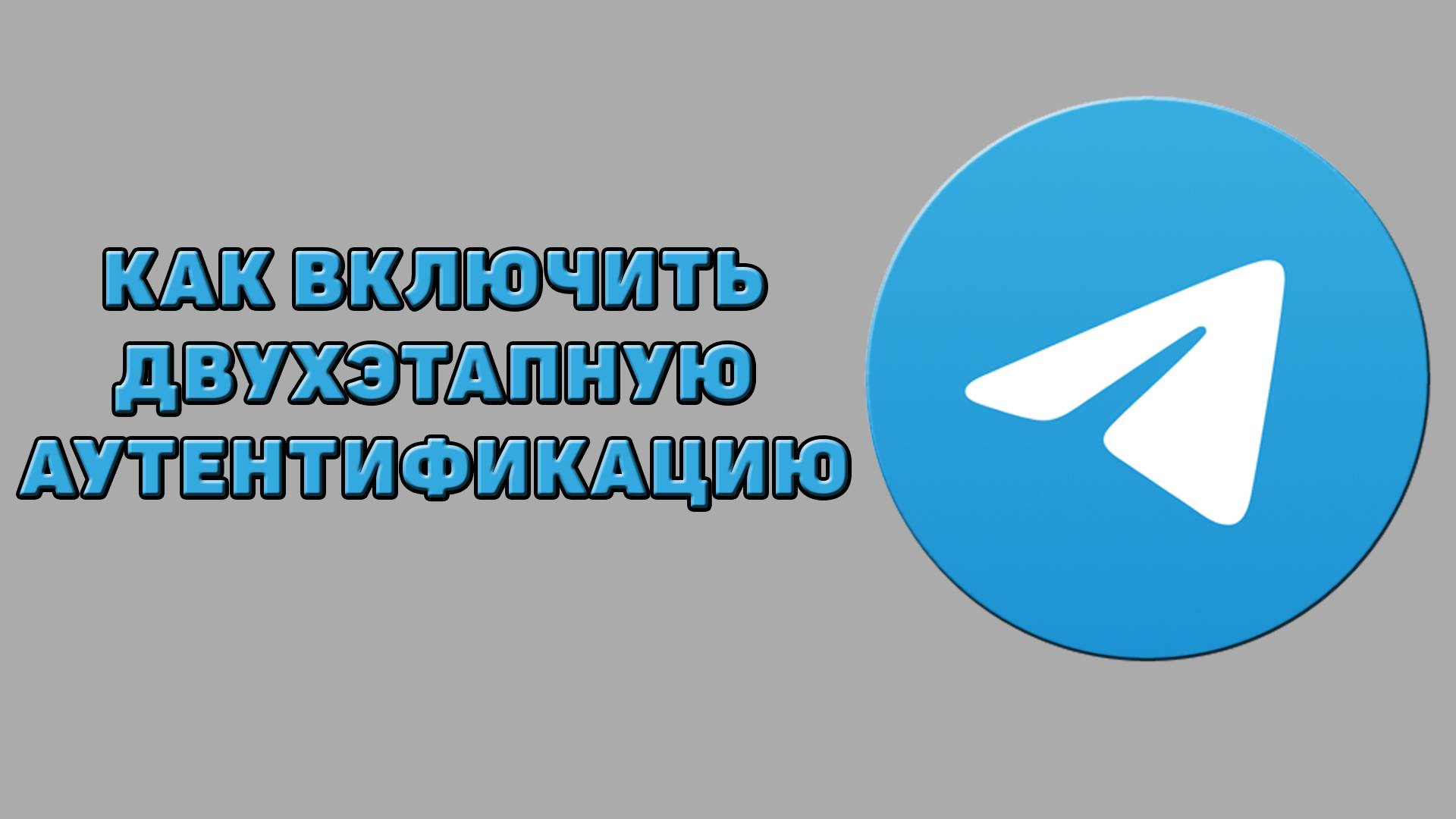 Как включить двухэтапную аутентификацию в Телеграмме