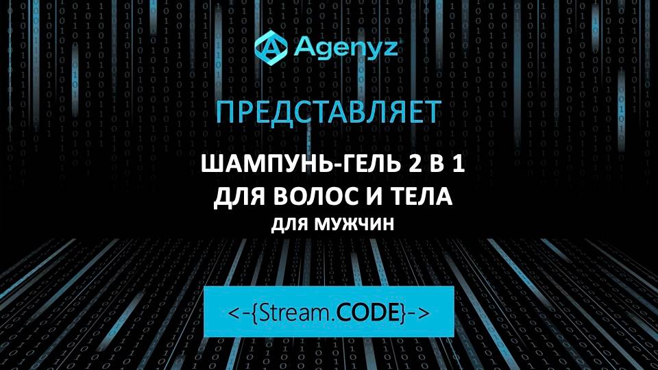 Шампунь-гель 2-в-1 Stream.CODE