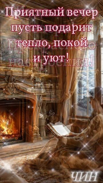 Доброго и уютного вечера, Друзья!