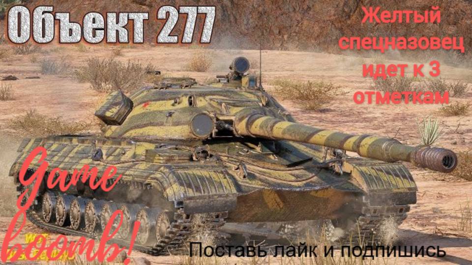 Желтый игрок идет к 3 отметкам на об277. #мир танков #леста #танки #об277 #277.