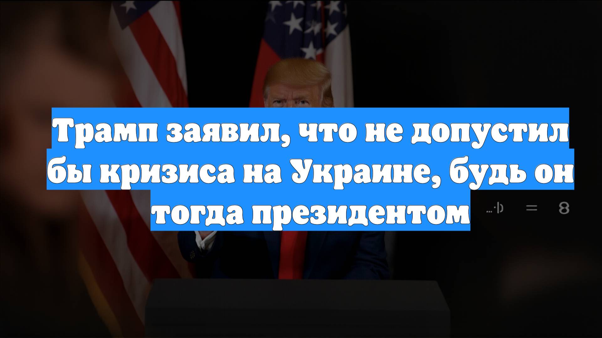 Трамп заявил, что не допустил бы кризиса на Украине, будь он тогда президентом