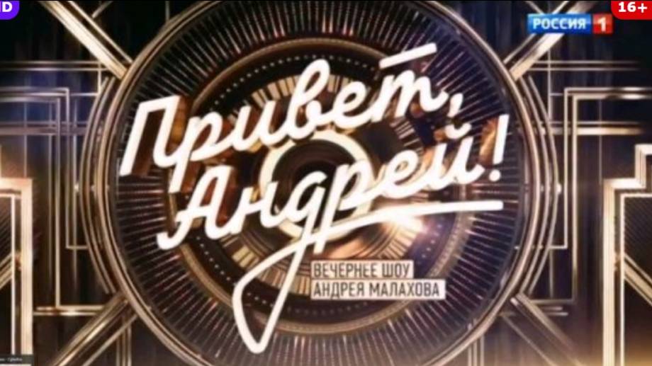 Привет Андpей 15.02.2025 смотреть онлайн
