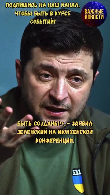 Вооружённые силы Европы должны быть созданы - Зеленский  #новости #украина #россия #евросоюз #война