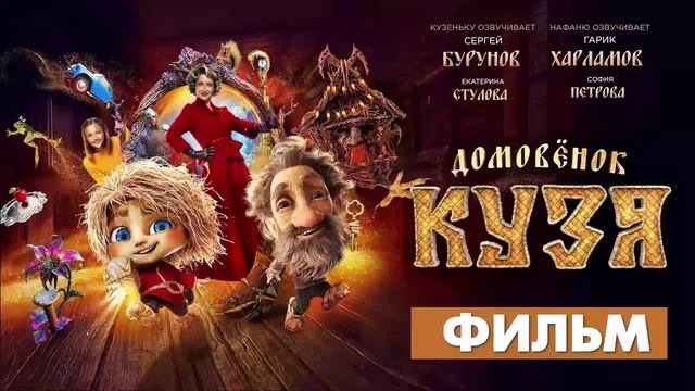 Домовенок Кузя 2024 хорошее кино