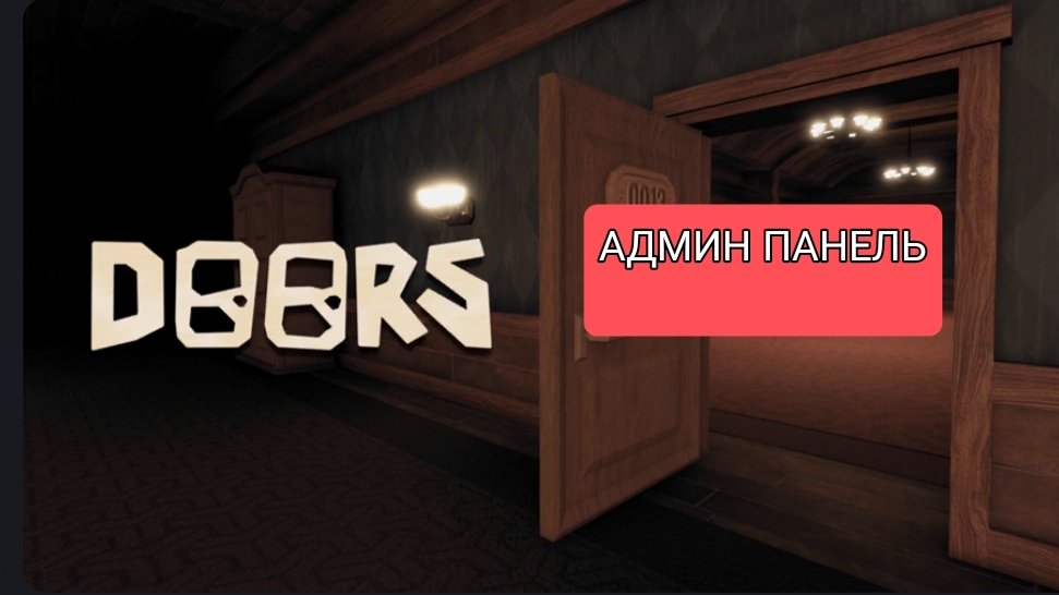 игра в DOORS с АДМИН ПАНЕЛЬЮ