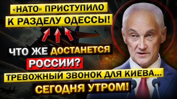 НАТО приступило к "РАЗДЕЛУ Одессы!" Что достанется России? - Андрей Белоусов