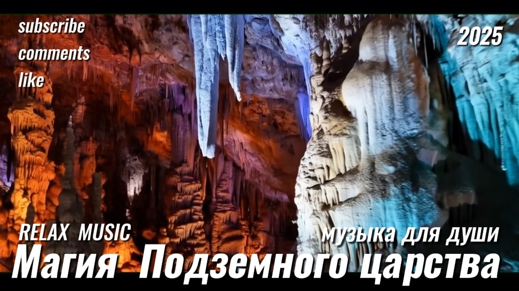 Магия подземного царства. Музыка для души. Релакс. Аудио/клип. Пещера. Музыка 2025