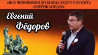 Евгений Фёдоров: «Все чиновники до конца будут служить американцам»