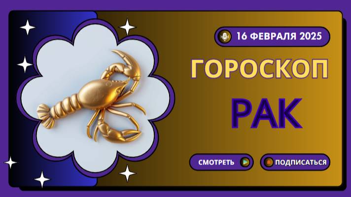 Рак ♋Гороскоп на сегодня, 16 февраля 2025