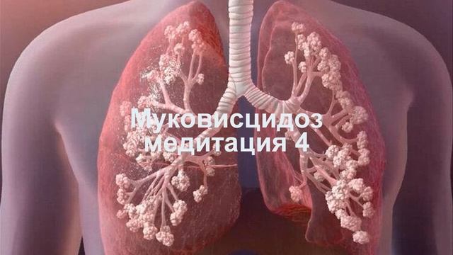 Муковисцидоз медитация 4