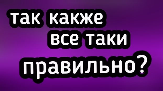 а как правильно?