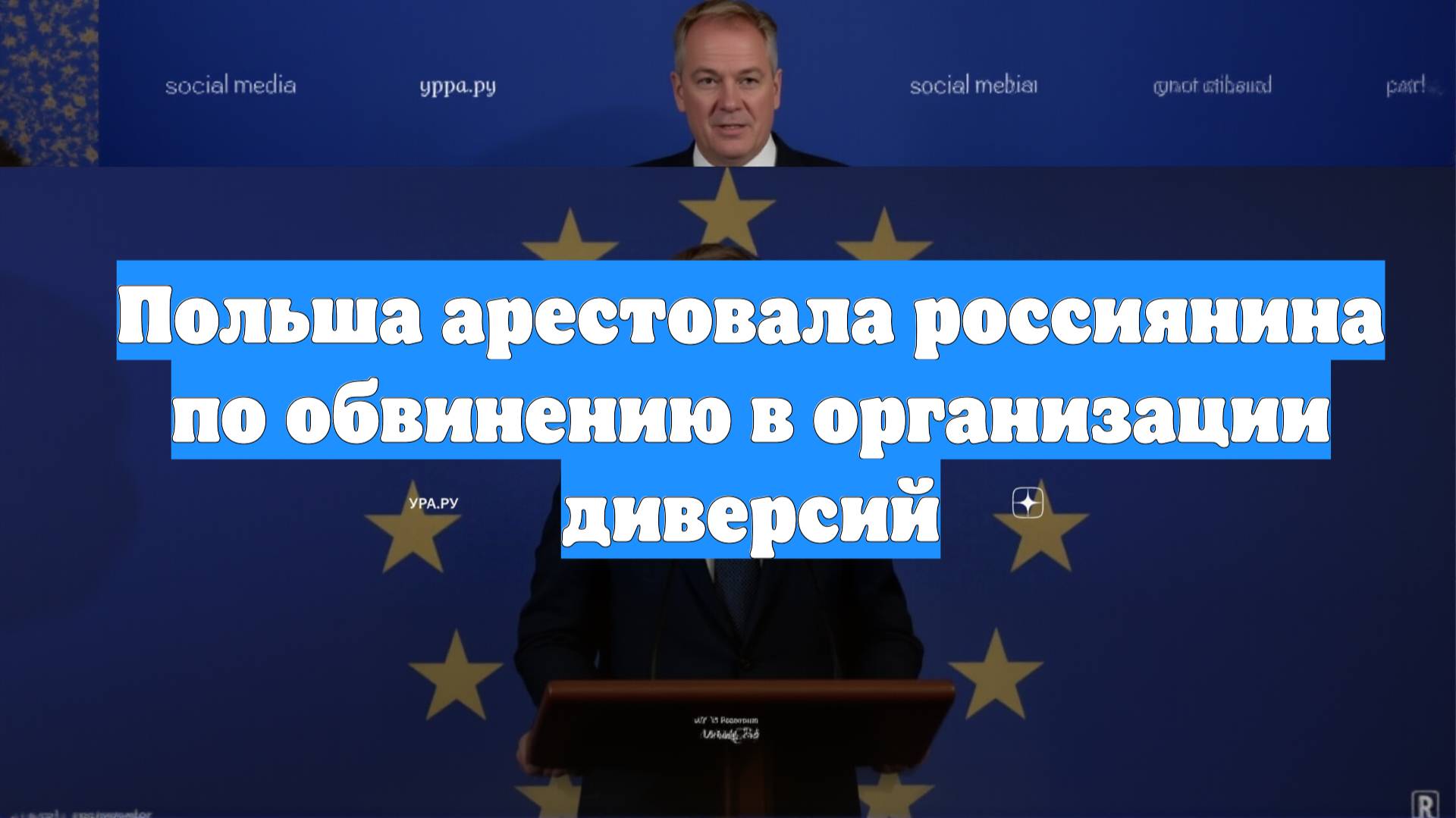 Польша арестовала россиянина по обвинению в организации диверсий