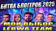 🔴 //ББ2025//Мы за LeBwa_Team// СДЕЛАЙ ПРАВИЛЬНЫЙ ВЫБОР 🔴 НЕ ЗАБЫВАЕМ СТАВИТЬ ЛАЙК!!!