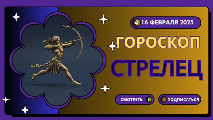 Стрелец ♐Гороскоп на сегодня, 16 февраля 2025