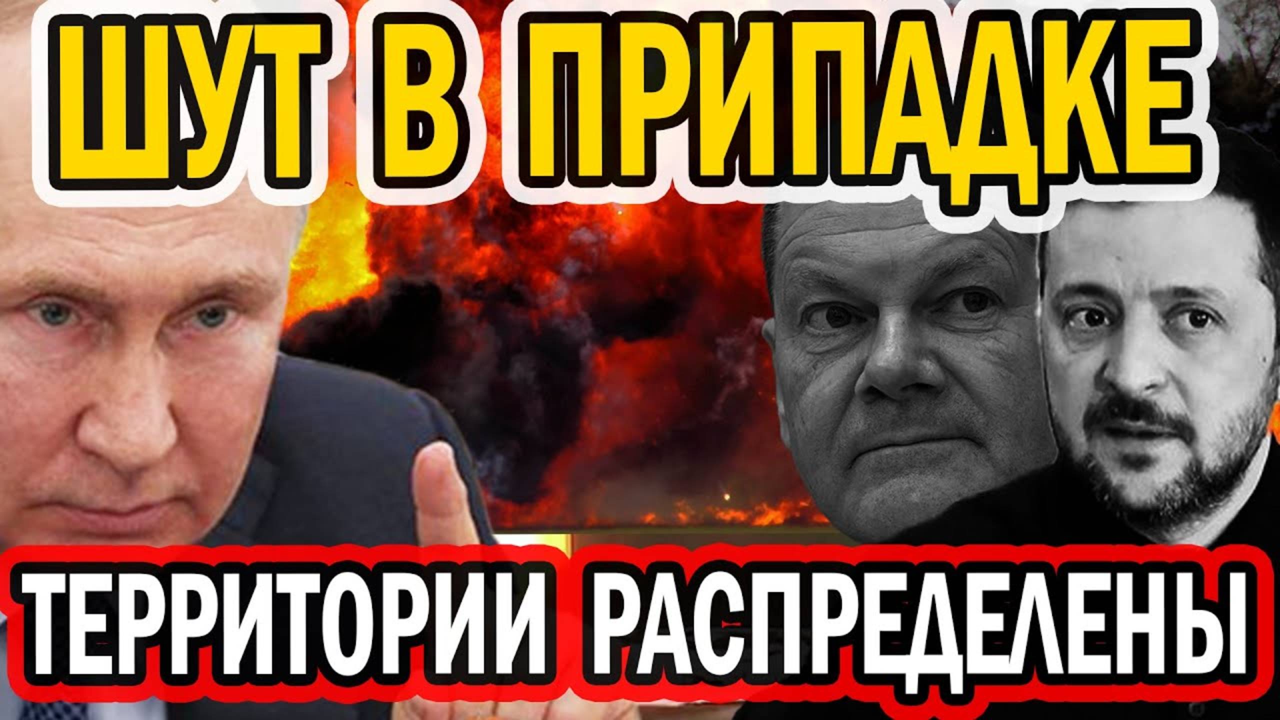 У ШУТА ПРИПАДОК! ОТДАЁТ БЕЗУМНЫЕ ПРИКАЗЫ!