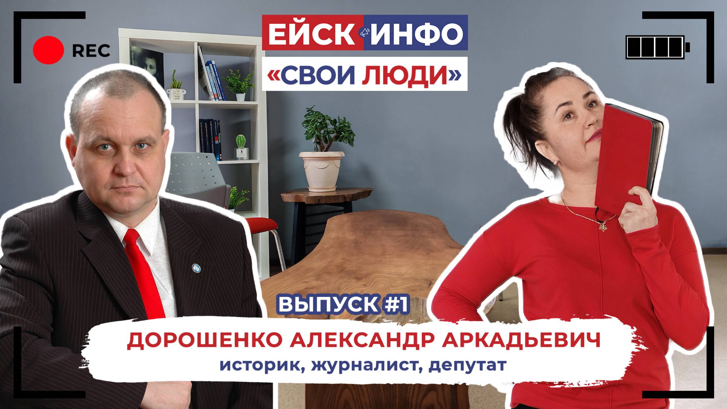 Свои люди выпуск 1 Дорошенко