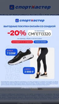 Промокод на скидку 20% в интернет магазин Спортмастер, работает в приложении до 23.02