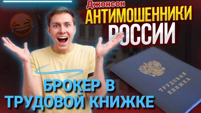 Брокер в трудовой книжке  / Джонсон разговор мошенником