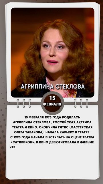 15 февраля 1973 года родилась Агриппина Стеклова, российская актриса театра и кино.