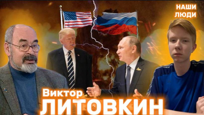 ВИКТОР ЛИТОВКИН: переговоры Путина и Трампа, конец СВО, Афган и журналистика/ НАШИ ЛЮДИ