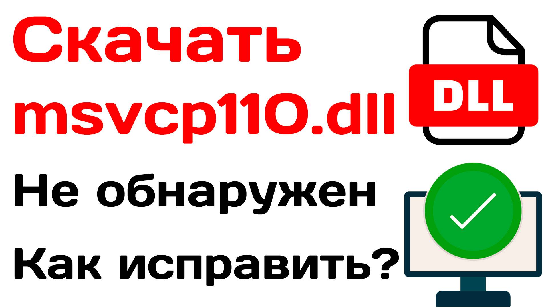 Скачать msvcp110.dll не обнаружен. Как исправить ошибку