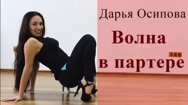 Стрип-пластика: волна в партере