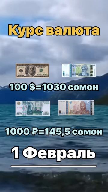 Курс доллара,рубль, сомони и сум