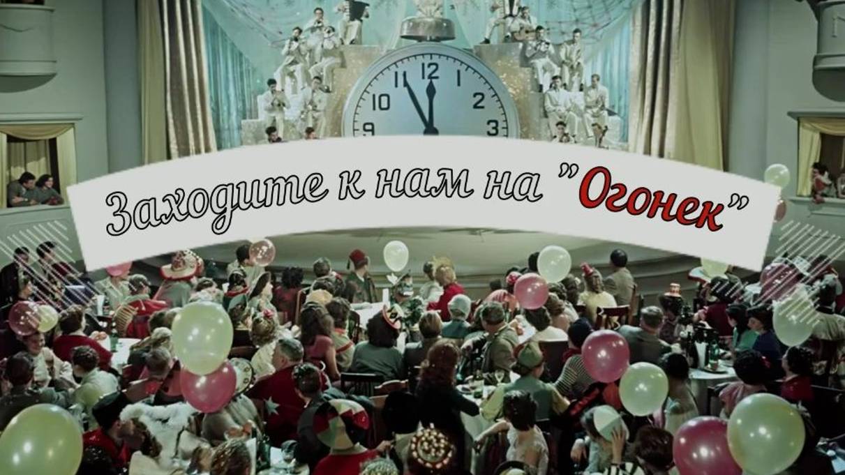 «Заходите к нам на «Огонек»». Часть 8. ФИНАЛ, 2022